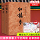 四大名著全套原著無刪減版 紅樓夢 水滸傳 三國演義 西游記 人民文學(xué)出版社【多版本及套裝可自選】】紅樓夢劉旦宅插圖本精裝函套版 九年級(jí)上冊名著閱讀學(xué)生課外書 紅樓夢【人文社定價(jià)59.7】