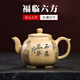 璽翰雅（ROYHOYE）收藏級高端紫砂壺名家馮偉純全手工泡茶壺原礦本山綠泥福臨六方壺 福臨六方 馮偉作品