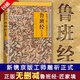 【官方正版】魯班經(jīng)全書 原版古書上下冊全集全套木工古代建筑風(fēng)水 魯班經(jīng)匠家鏡 原文帶白話全譯注解 魯班弄法故宮珍本叢刊精選整理本叢書無刪減版木工書古書造型圖新鐫京版工師雕斫正式風(fēng)水擇吉經(jīng)典全集 【魯班