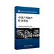 中國醫師協(xié)會(huì )超聲醫師分會(huì )指南叢書(shū).中國產(chǎn)科超聲檢查指南