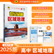 世紀(jì)金榜 2025版區(qū)域地理高中專項(xiàng)練習(xí)圖冊(cè)高考地理復(fù)習(xí)資料圖文綜合初高中全年級(jí)通用教輔書(shū)地理高考中考復(fù)習(xí)資料 【2025版】區(qū)域地理