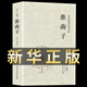 淮南子 足本無(wú)刪減 原文注釋譯文 文白對(duì)照 中華傳統(tǒng)國(guó)學(xué)經(jīng)典名著 古典哲學(xué) 淮南子（單本）
