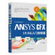 ANSYS CFX 19.0 從入門(mén)到精通（CAX工程應(yīng)用叢書(shū)）