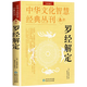 【包郵】中華文化智慧經(jīng)典叢刊 羅經(jīng)解定 校注版