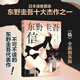 信 東野圭吾正版懸疑推理小說(shuō) 不可不讀的人性MAX之作 我們與惡的距離有多遠(yuǎn)