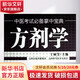 方劑學(xué) 山西科學(xué)技術(shù)出版社 于麗芳 主編 編 中醫(yī)考試推薦掌中寶典 書(shū)籍