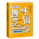 寫給孩子的趣味邏輯學(xué):用講故事的形式激活孩子的邏輯腦  趣味哲學(xué)