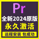 pr軟件2025/24中英文版遠(yuǎn)程安裝視頻剪輯制作教程包Win/Mac蘋果m3 自己安裝（詳細(xì)教程+在線指導(dǎo)）