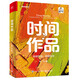 時間作品：創(chuàng)造作品，穿越時空