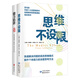 能力陷阱+思維不設(shè)限經(jīng)典套裝（套裝共2冊）