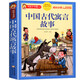 好孩子書(shū)屋 中國古代寓言故事 彩圖注音版 名師推薦6-12歲必讀課外讀物 增長(cháng)知識拓展孩子的閱讀思維 無(wú)障礙閱讀文學(xué)暢銷(xiāo)書(shū)籍