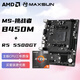 AMD銳龍R5 5500GT核顯搭銘瑄 MS-挑戰(zhàn)者 B450M 家用辦公主板 板U套裝 CPU主板套裝