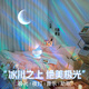 萬火冰川北極光星空投影燈氛圍燈臥室投影儀星光小夜燈生日禮物女生 【充電遙控】藍(lán)牙音樂+16種極光 超高清夢幻星光燈臥室伴睡小夜燈