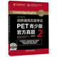 劍橋通用五級考試PET青少版官方真題2（附MP3光盤(pán)1張）