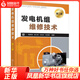 發(fā)電機組維修技術(shù)(第2版) 燃發(fā)電機組維修技術(shù)教程 發(fā)電機組拆卸清洗件檢驗書(shū)籍 鳳凰新華書(shū)店旗艦店