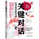 【新華書店】現(xiàn)貨速發(fā) 關鍵對話(如何高效能溝通原書第3版) 本書作者團隊基于20多年對全球10多萬人的跟蹤調(diào)查，甄選出大家公認的對話高手，總結出一套行之有效的方法和技巧！