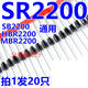 唄硶SR2200肖特基二極管 通用SR2200 HBR2200 MBR2200 20只