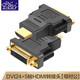 征途者hdmi轉dvi轉換頭 筆記本電腦主機連電視投影儀顯卡DVI24+5雙向互轉轉接頭1080P DVI24+5轉HDMI轉接頭【母對公】