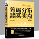 舵手證券圖書 正版 籌碼分布準確找到買賣點 第2版 看懂籌碼分布圖大資金動向 股市進階之道挑選強勢股和大牛股從k線技術(shù)分析k線擒牛術(shù)股票k線戰(zhàn)法炒股指標(biāo)從零開始學(xué)炒股教程股票