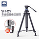 思銳（SIRUI） 攝像機三腳架SH15 SH25液壓云臺阻尼攝像三角架視頻錄像支架 SH25（鋁合金 高達1.9米 帶馬蹄腳）
