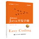 阿里巴巴Java開(kāi)發(fā)手冊(cè)（第2版）(博文視點(diǎn)出品)