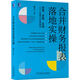 合并財(cái)務(wù)報(bào)表落地實(shí)操