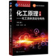 化工原理（上冊）——化工流體流動(dòng)與傳熱（第三版）（柴誠敬）