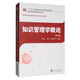 知識管理學(xué)概論（修訂版）