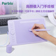 ParbloIntangbo小紫板數(shù)位板繪畫板 手繪板電腦繪畫網(wǎng)課手寫字板 學(xué)生入門繪畫 【標(biāo)準(zhǔn)版】S丁香紫+磨砂膜+收納包送VIP課程