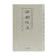 論衡校注/中華要籍集釋叢書(shū)