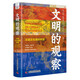 文明的觀(guān)察：漢語(yǔ)文化圈的特質(zhì)（精裝典藏版）