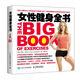 女性健身全書(人郵體育出品)