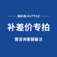 elittile逸樂(lè )途補差鏈接【單拍無(wú)效-不發(fā)貨】 補差10