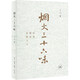 【新華書(shū)店旗艦店】正版 煙火三十六味(市集餐桌食物與人) 三三