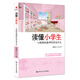 教師培訓 教師用書(shū) 讀懂小學(xué)生 心理特級教師的咨詢(xún)手記