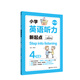 Step into listening：小學(xué)英語聽力新起點(diǎn)（四年級(jí)）（二維碼掃聽）（第2版）