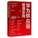 華為供應(yīng)鏈管理實踐 pura80創(chuàng)始人推薦