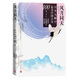 風(fēng)月同天——日本人眼中最美中國古詩(shī)100首