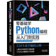 零基礎學(xué)Python編程：從入門(mén)到實(shí)踐