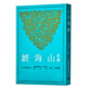 預(yù)售【臺版】新譯山海經(jīng)(二版) 楊錫彭-注譯 中國各體文學(xué) 古籍今注新譯 三民書局