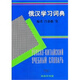 俄漢學(xué)習詞典