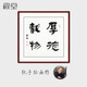 顏堂 手寫真跡書法厚德載物辦公室書房字畫名家真跡手寫勵(lì)志書法作品毛筆字掛畫客廳裝飾畫中式牌匾 厚德載物 實(shí)木畫框+有機(jī)玻璃85*85厘米
