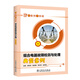 講案例學(xué)技能 組合電器故障檢測與處理典型案例