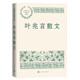 葉兆言散文（中國(guó)現(xiàn)當(dāng)代名家散文典藏）