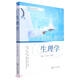 生理學(xué)(供臨床檢驗影像麻醉預防護理藥學(xué)口腔康復生物和醫藥信息等專(zhuān)業(yè)用高等醫藥院校規劃教材)