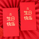 博教（BOJIAO）新年紅包千元紅包袋10個(gè)裝2026年春節過(guò)年送禮拜年壓歲錢(qián)利是封高檔燙金紅包壓歲包 生日快樂(lè )10個(gè)