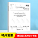 2022年新標(biāo)NB/T 10872-2021碾壓式土石壩設(shè)計(jì)規(guī)范 代替 DL/T 5395-2007 碾壓式土石壩設(shè)計(jì)規(guī)范 注冊(cè)巖土工程師考試規(guī)范