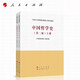 馬工程教材 中國哲學(xué)史 第二版 上下冊 2本套裝 9787010229256 馬克思主義理論研究和建設工程重點(diǎn)教材 人民出版社 高等教育出版社