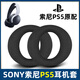 魔音王適用于sony索尼PS5耳機pulse3D耳罩原裝耳套PlayStation耳麥墊海綿保護皮套替換更換修復維修配件 黑色【網(wǎng)布款】耳套一對-自帶卡扣