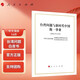 臺(tái)灣問題與新時(shí)代中國統(tǒng)一事業(yè)16開中文簡體國務(wù)院臺(tái)灣事務(wù)辦公室國務(wù)院新聞辦公室發(fā)表臺(tái)灣問題白皮書國家統(tǒng)一一國兩制